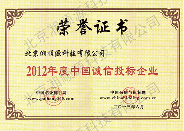 誠(chéng)信投標(biāo)企業(yè)
